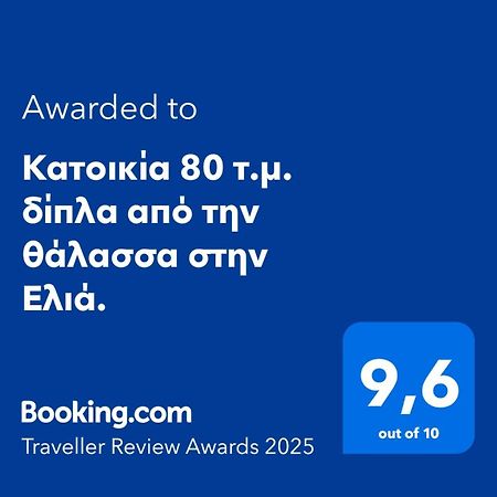 Κατοικία 80 Τ.Μ. Δίπλα Από Την Θάλασσα Στην Ελιά. Elia  Exterior foto